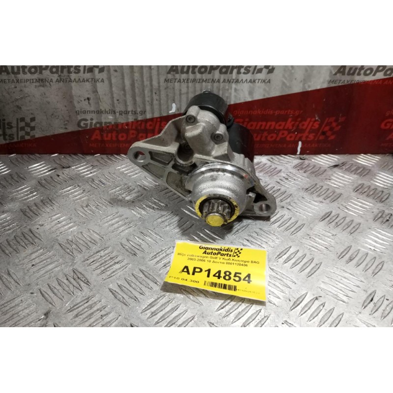 Μίζα Volkswagen Golf V Κωδ.Κινητηρα BAG 2003-2006 10 Δοντια 0001120406