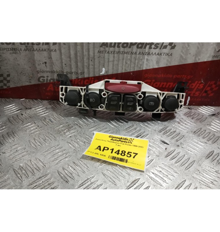 Διακόπτες Παραθυρων/Φωτων/Αλαρμ Fiat Punto 1999-2003 2 φις