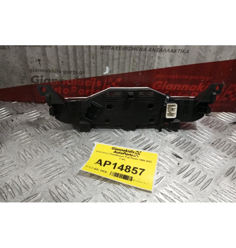 Διακόπτες Παραθυρων/Φωτων/Αλαρμ Fiat Punto 1999-2003 2 φις