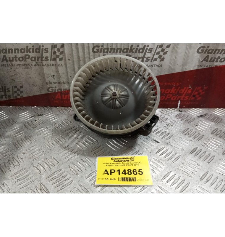 Μοτέρ Καλοριφέρ Toyota Corolla E12 Γιαπωνεζικο 2002-2006 016070-0610