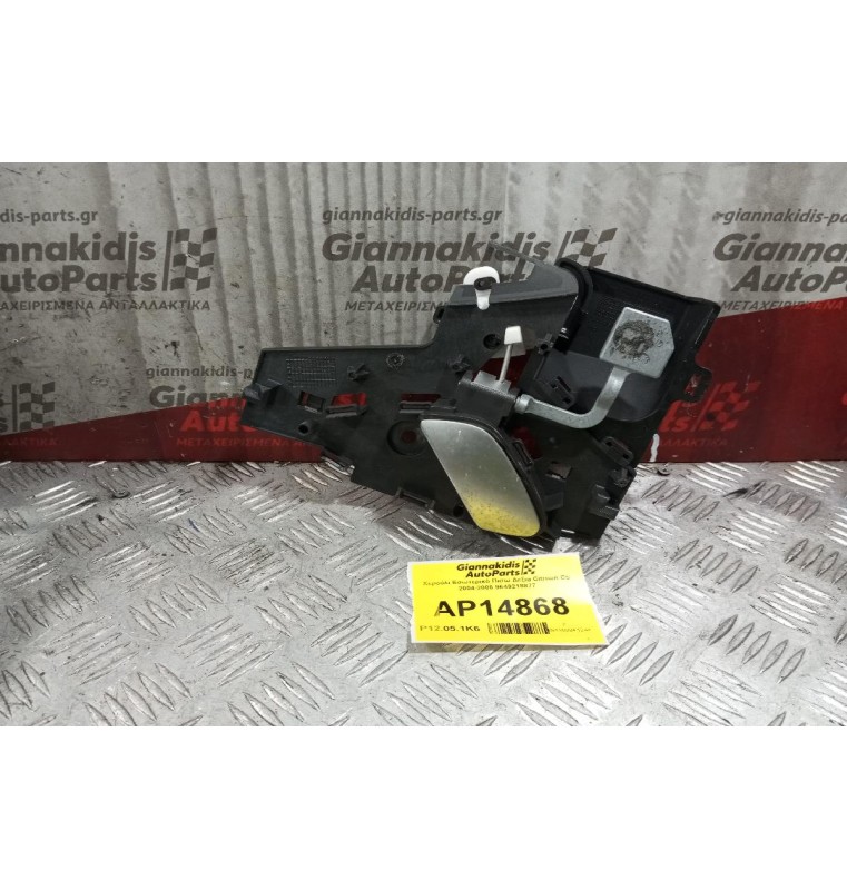 Χερούλι Εσωτερικό Πισω Δεξια Citroen C5 2004-2008 9649218877