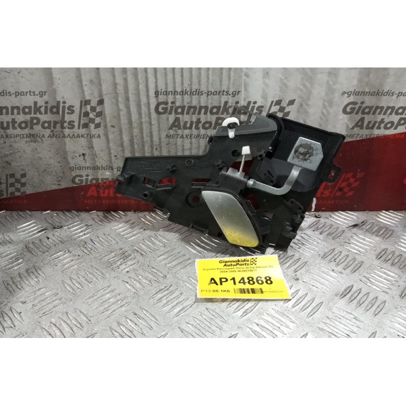 Χερούλι Εσωτερικό Πισω Δεξια Citroen C5 2004-2008 9649218877