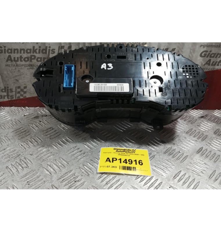 Καντράν - Κοντέρ Audi A3 2003-2008  8P0920931A