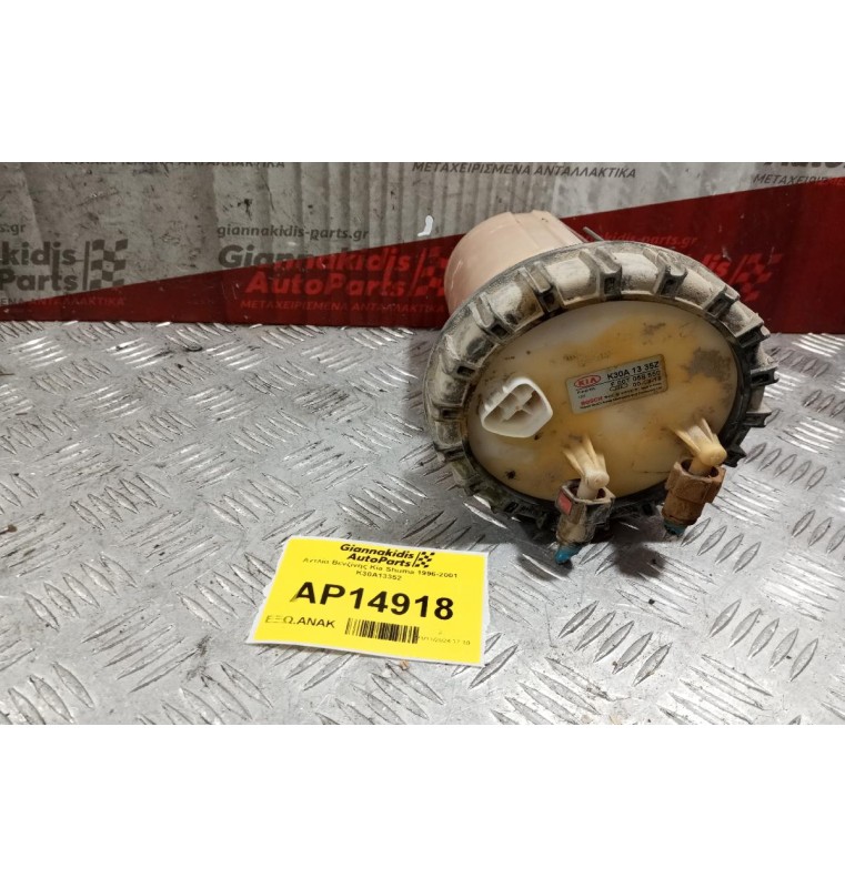 Αντλία Βενζίνης Kia Rio 1996-2001 K30A13352 5 pins