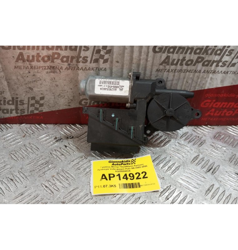 Μοτερ Παραθύρου Εμπρος Αριστερα Volkswagen Polo 9N 2002-2005 6Q2955802A