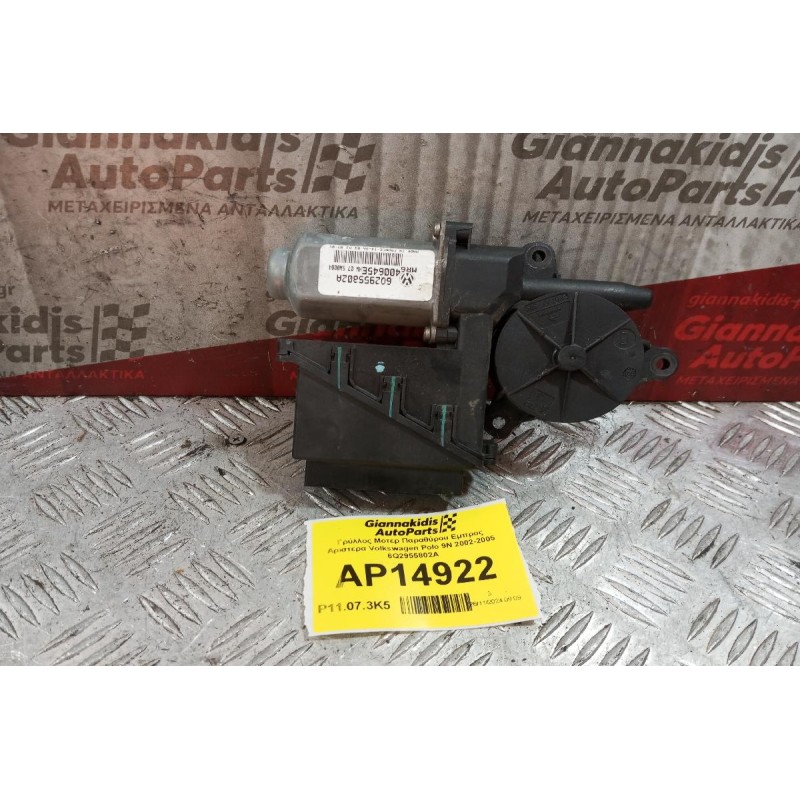 Μοτερ Παραθύρου Εμπρος Αριστερα Volkswagen Polo 9N 2002-2005 6Q2955802A
