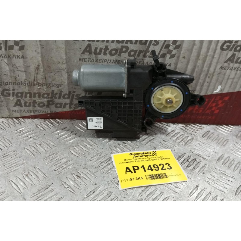 Μοτερ Παραθύρου Εμπρος Δεξια Volkswagen Polo 9N 2002-2005 6Y2959801
