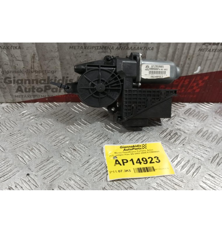 Μοτερ Παραθύρου Εμπρος Δεξια Volkswagen Polo 9N 2002-2005 6Y2959801