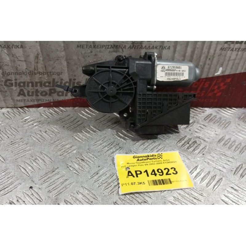 Μοτερ Παραθύρου Εμπρος Δεξια Volkswagen Polo 9N 2002-2005 6Y2959801