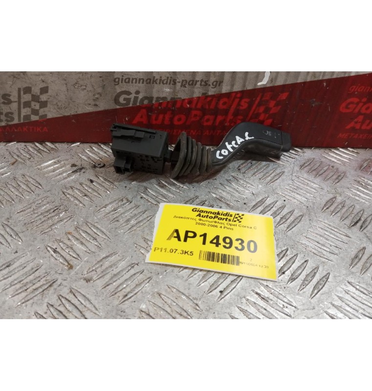 Διακόπτες Φωτω/Φλας Opel Corsa C 2000-2006 4 Pins