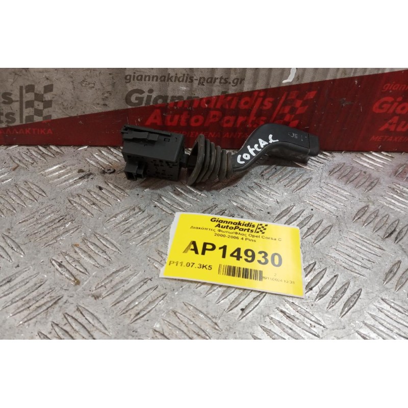 Διακόπτες Φωτω/Φλας Opel Corsa C 2000-2006 4 Pins