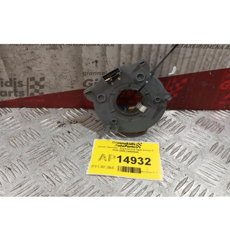 Ταινία τιμονιού - Σερπαντίνα Opel Corsa C 2000-2006 24459849 8 Pins