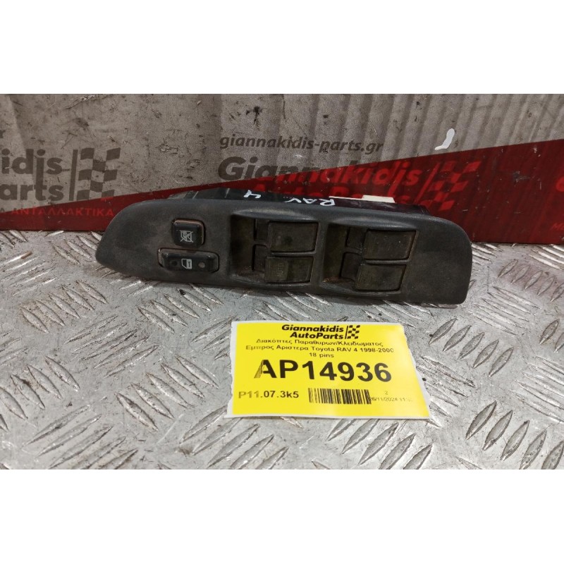 Διακόπτες Παραθυρων/Κλειδωματος Εμπρος Αριστερα Toyota RAV 4 1998-2000 18 pins