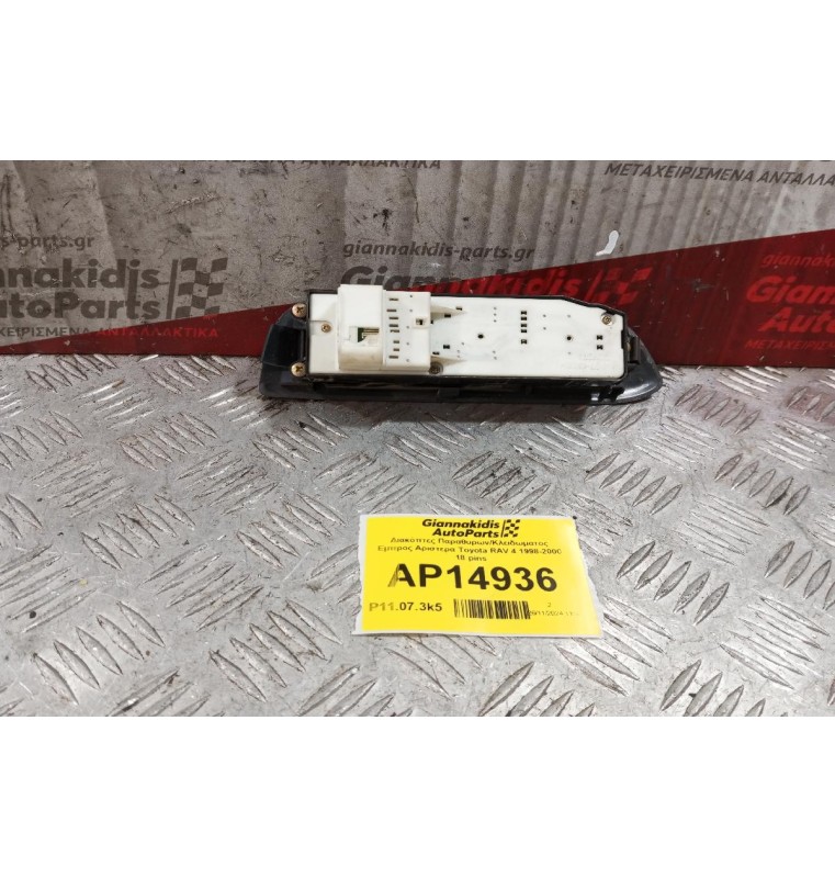 Διακόπτες Παραθυρων/Κλειδωματος Εμπρος Αριστερα Toyota RAV 4 1998-2000 18 pins