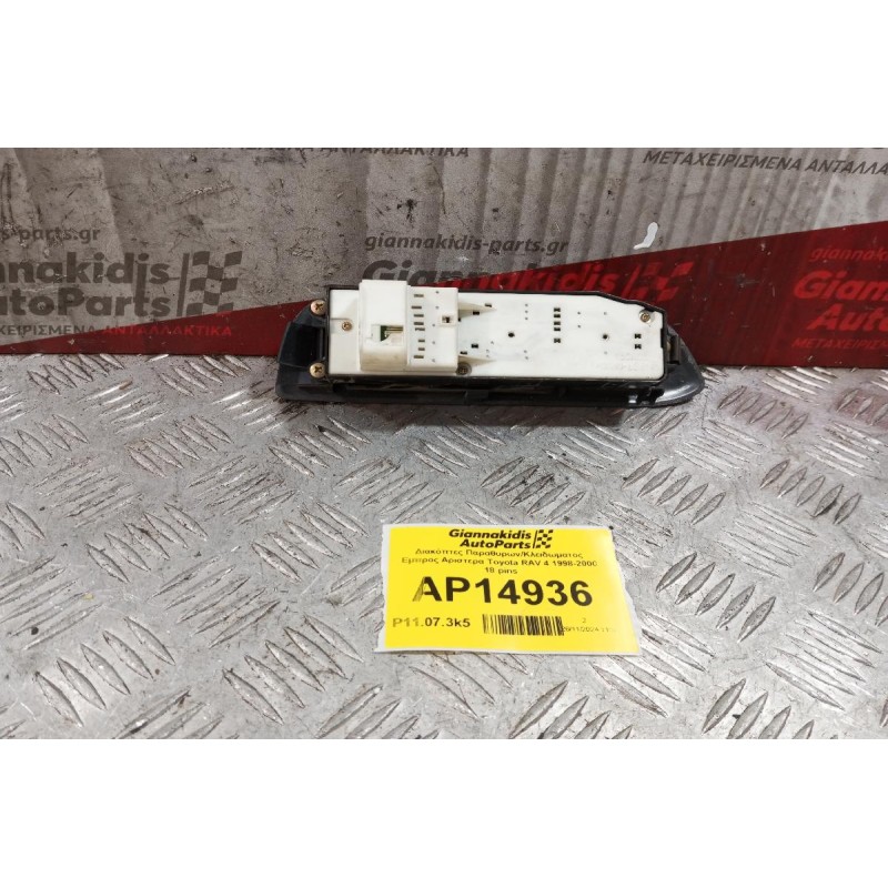 Διακόπτες Παραθυρων/Κλειδωματος Εμπρος Αριστερα Toyota RAV 4 1998-2000 18 pins
