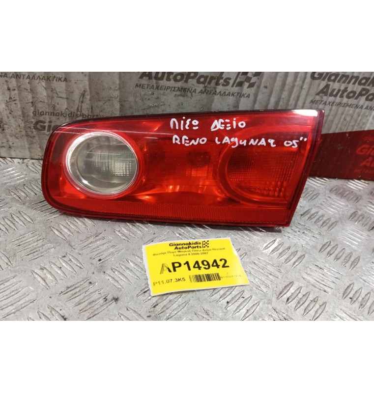 Φανάρι Πορτ Μαγκαζ Πίσω Δεξια Renault Laguna II 2000-2007