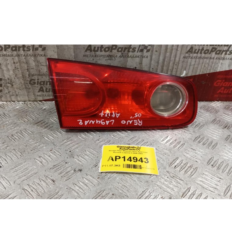 Φανάρι Πορτ Μαγκαζ Πίσω Αριστερα Renault Laguna II 2000-2007
