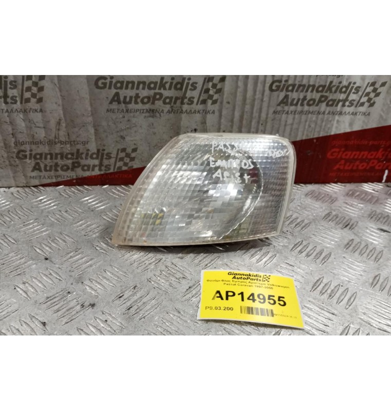 Φανάρι-Φλας Εμπρός Αριστερα Volkswagen Passat Caravan 1997-2000