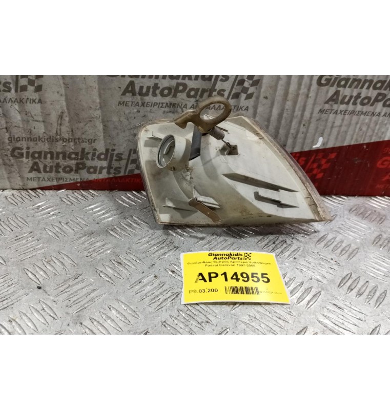 Φανάρι-Φλας Εμπρός Αριστερα Volkswagen Passat Caravan 1997-2000