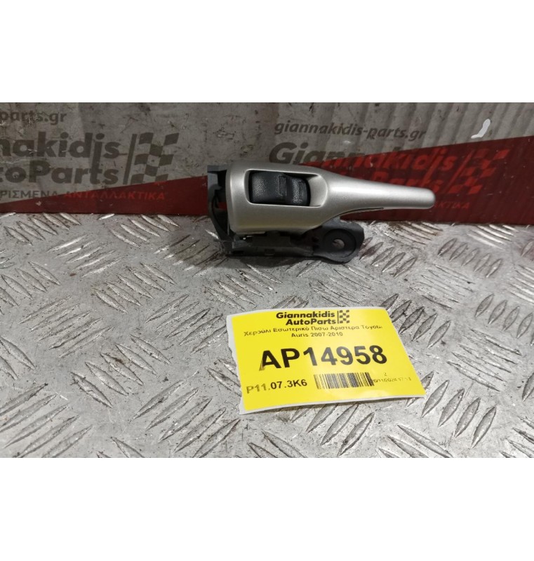 Χερούλι Εσωτερικό Πισω Αριστερα Toyota Auris 2007-2010