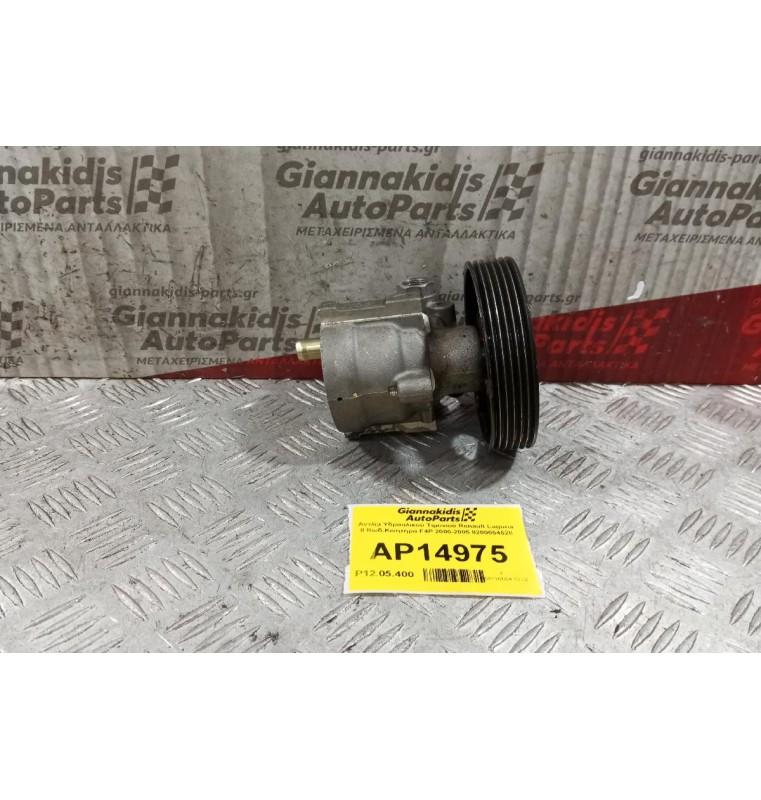 Αντλία Υδραυλικού Τιμονιού Renault Laguna ΙΙ Κωδ.Κινητηρα F4P 2000-2005 8200054528