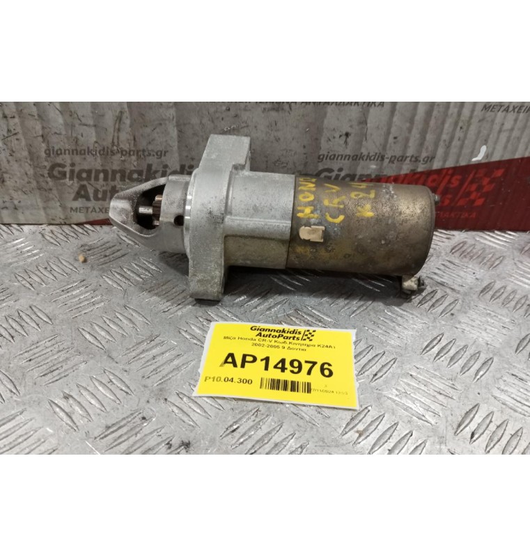 Μίζα Honda CR-V Κωδ.Κινητηρα K24A1 2002-2005 9 Δοντια