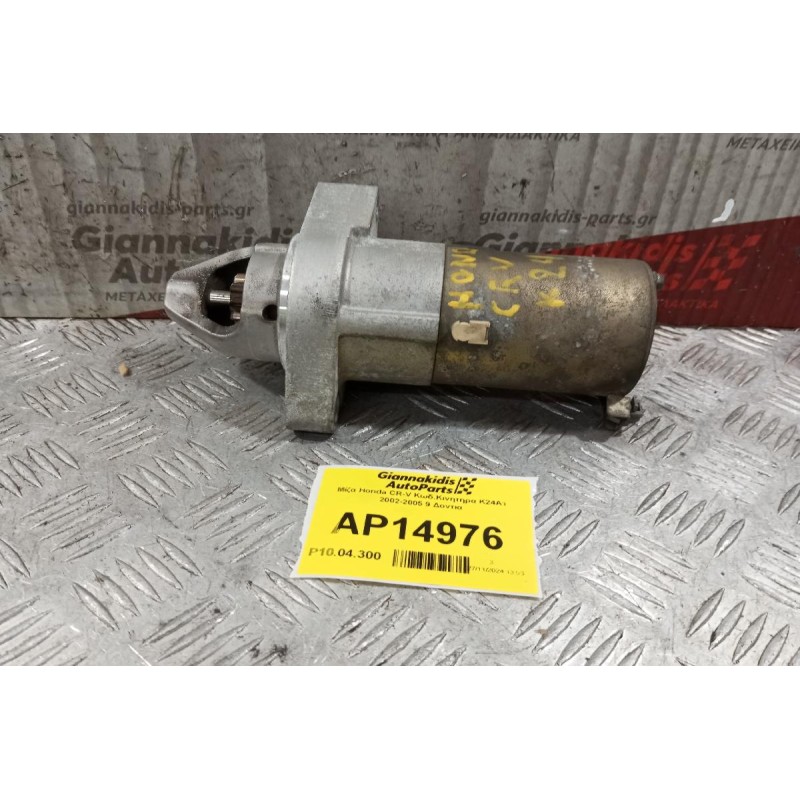 Μίζα Honda CR-V Κωδ.Κινητηρα K24A1 2002-2005 9 Δοντια