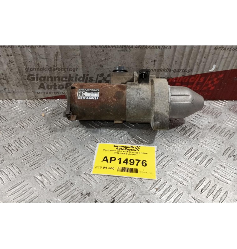 Μίζα Honda CR-V Κωδ.Κινητηρα K24A1 2002-2005 9 Δοντια