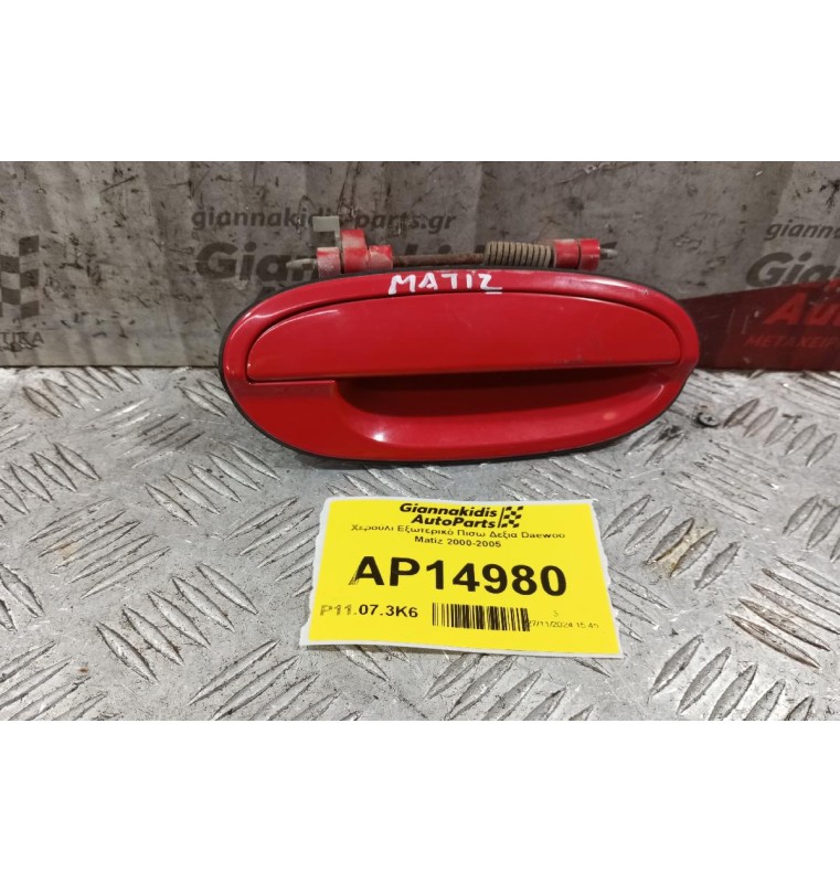 Χερούλι Εξωτερικό Πισω Δεξια Chevrolet Matiz 2005-2010