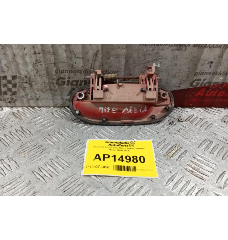 Χερούλι Εξωτερικό Πισω Δεξια Chevrolet Matiz 2005-2010