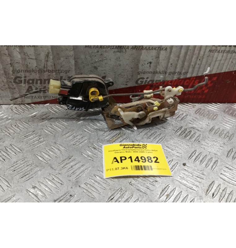 Κλειδαριά Ηλεκτρομαγνητικη Πισω Δεξια Chevrolet Matiz 2005-2010 2 pins