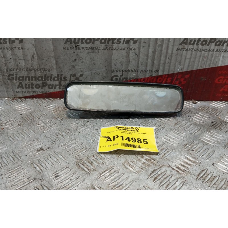 Καθρέπτης Εσωτερικός Citroen Saxo 1999-2005