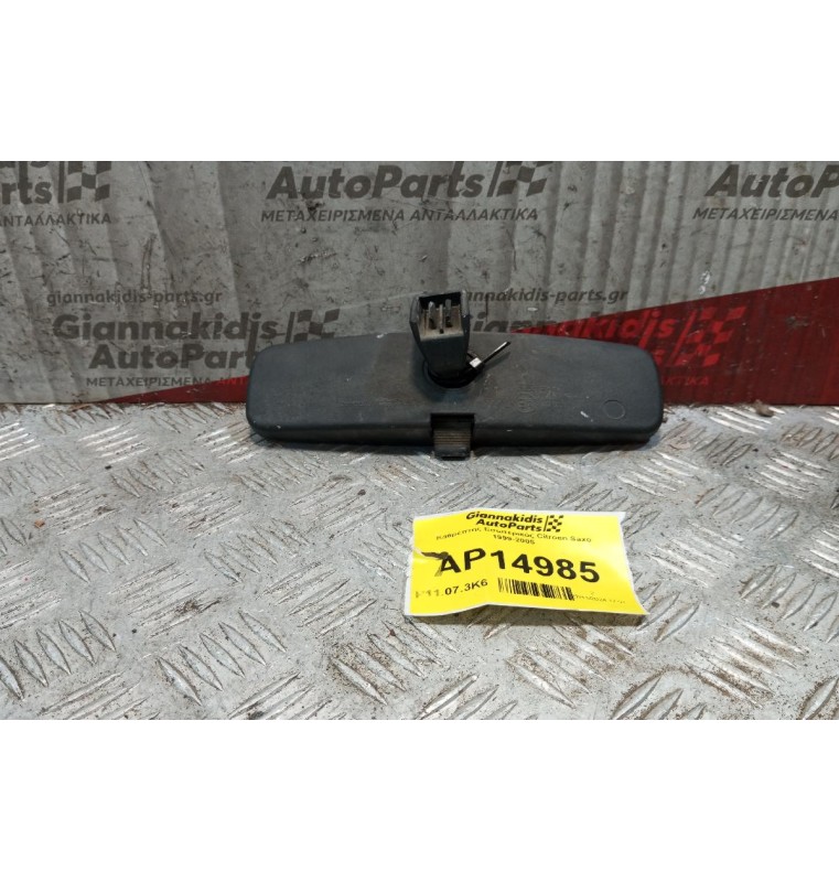 Καθρέπτης Εσωτερικός Citroen Saxo 1999-2005
