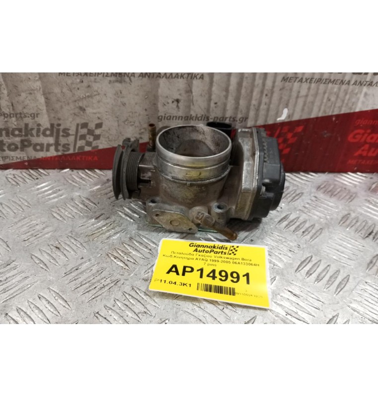 Πεταλούδα Γκαζιού Volkswagen Bora Κωδ.Κινητηρα AYAQ 1999-2005 06A133064H 7 pins