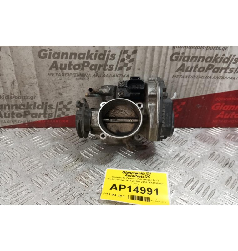 Πεταλούδα Γκαζιού Volkswagen Bora Κωδ.Κινητηρα AYAQ 1999-2005 06A133064H 7 pins