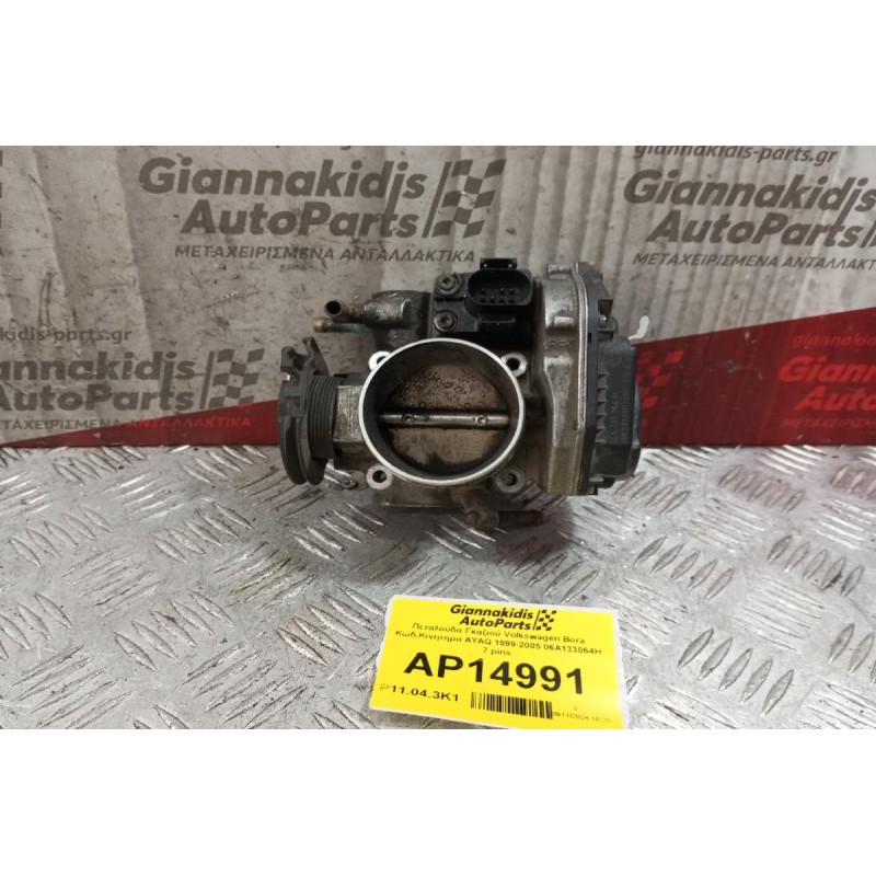 Πεταλούδα Γκαζιού Volkswagen Bora Κωδ.Κινητηρα AYAQ 1999-2005 06A133064H 7 pins