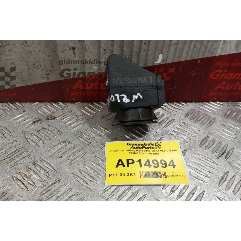 Κλειδαριά Μιζας Mercedes-Benz W210 E200 1996-2002 14+6 pins