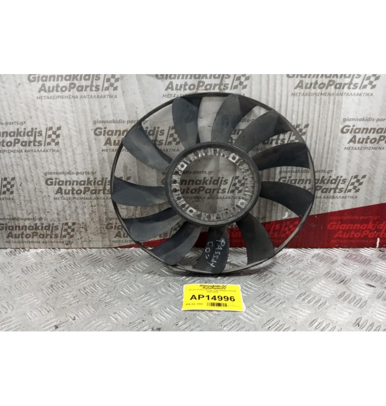 Φτερωτή Βεντιλατέρ Volkswagen Passat 2000-2005