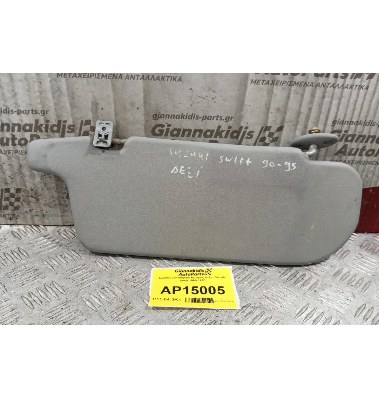 Σκιάδιο Συνοδηγου Εμπρος Δεξια Suzuki Swift 1990-1995