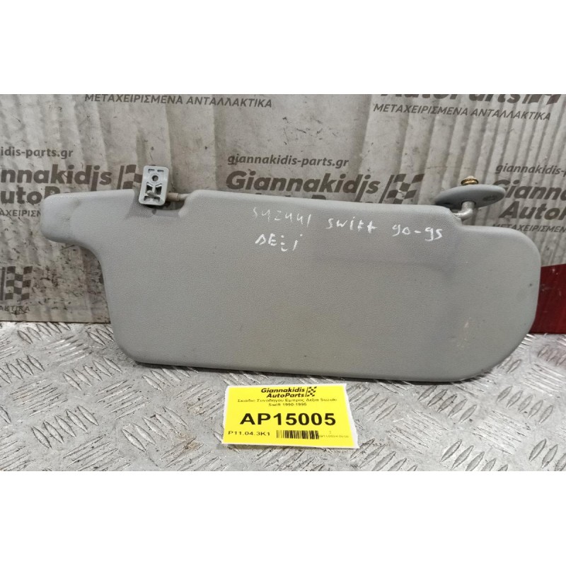 Σκιάδιο Συνοδηγου Εμπρος Δεξια Suzuki Swift 1990-1995