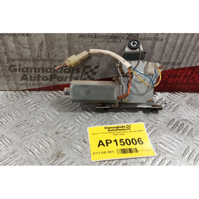 Μοτερ Υαλοκαθαριστήρα Πισω Suzuki Swift 1990-1995