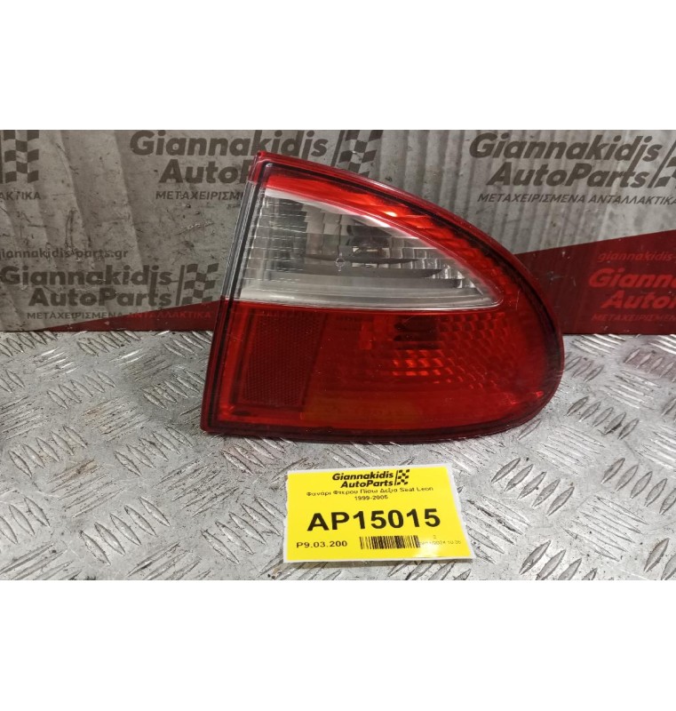 Φανάρι Φτερου Πίσω Δεξια Seat Leon 1999-2005