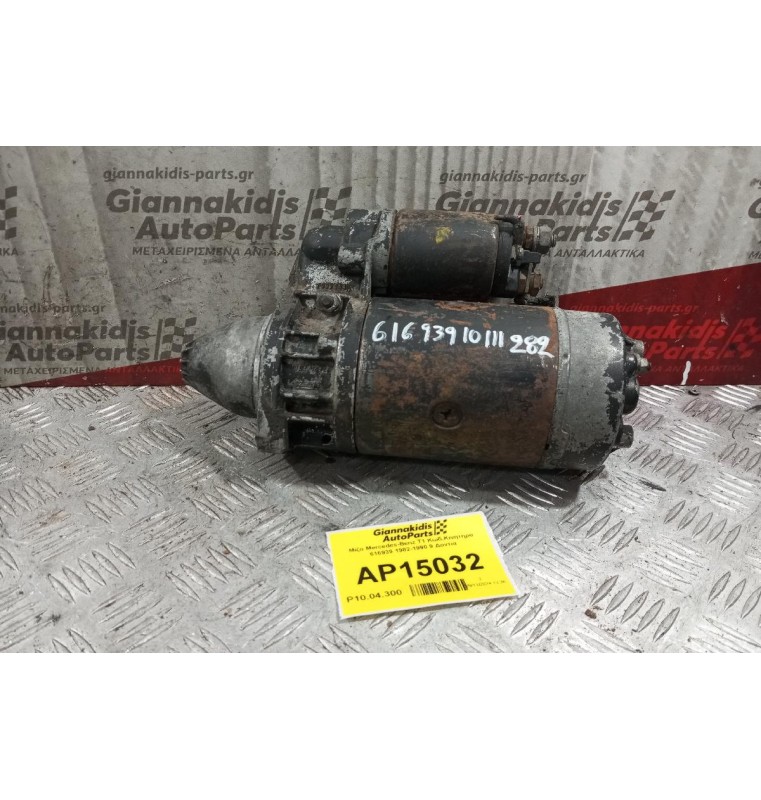 Μίζα Mercedes-Benz T1 Κωδ.Κινητηρα 616939 1982-1990 9 Δοντια