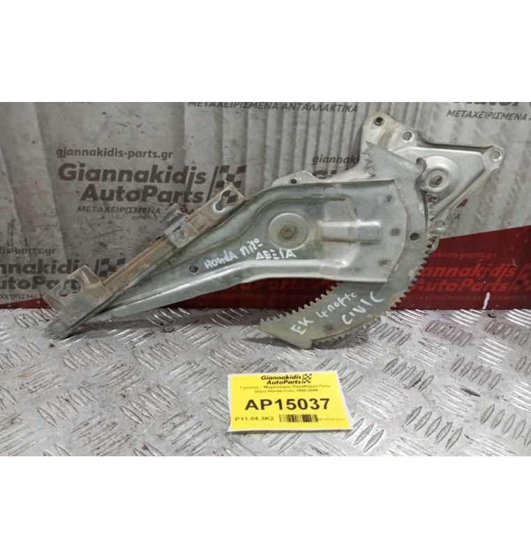 Γρύλλος - Μηχανισμός Παραθύρου Χωρις Μοτερ Πισω Δεξια Honda Civic 1995-2000