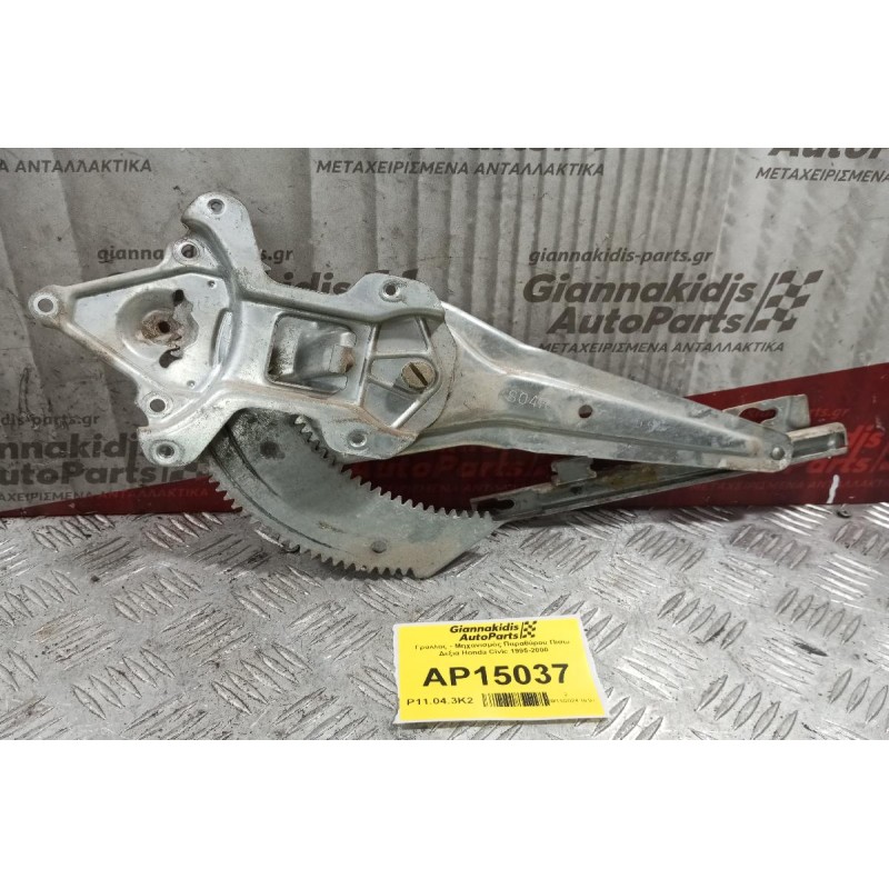 Γρύλλος - Μηχανισμός Παραθύρου Χωρις Μοτερ Πισω Δεξια Honda Civic 1995-2000