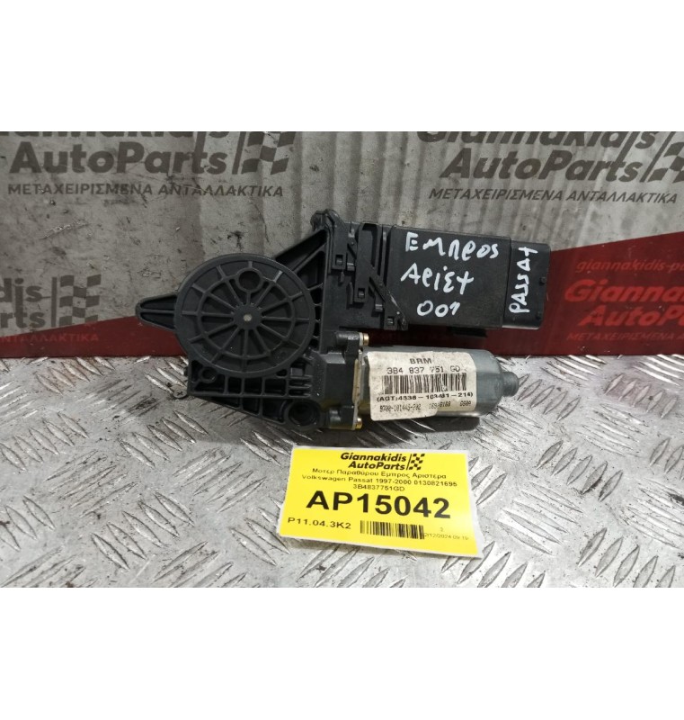 Μοτερ Παραθύρου Εμπρος Αριστερα Volkswagen Passat 1997-2000 0130821695 3B4837751GD