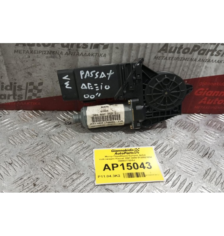 Μοτερ Παραθύρου Εμπρος Δεξια Volkswagen Passat 1997-2000 0130821694 3B4837752GJ