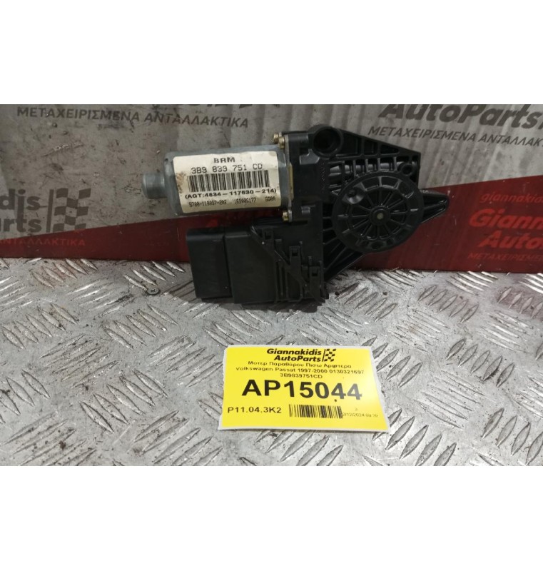 Μοτερ Παραθύρου Πισω Αριστερα Volkswagen Passat 1997-2000 0130321697 3B9839751CD