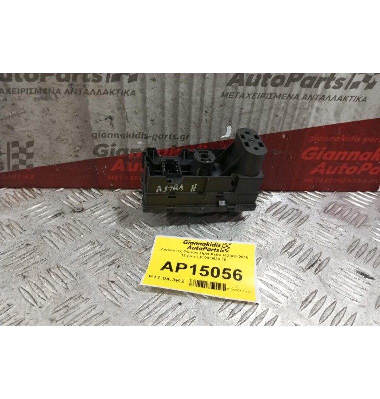 Διακόπτες Φωτων Opel Astra H 2004-2010 12 pins LK 04 0630 10