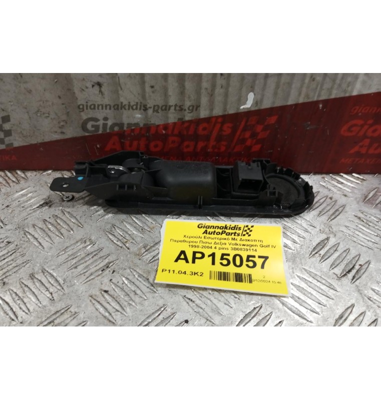 Χερούλι Εσωτερικό Με Διακοπτη Παραθυρου Πισω Δεξια Volkswagen Golf IV 1998-2004 4 pins 3B0839114